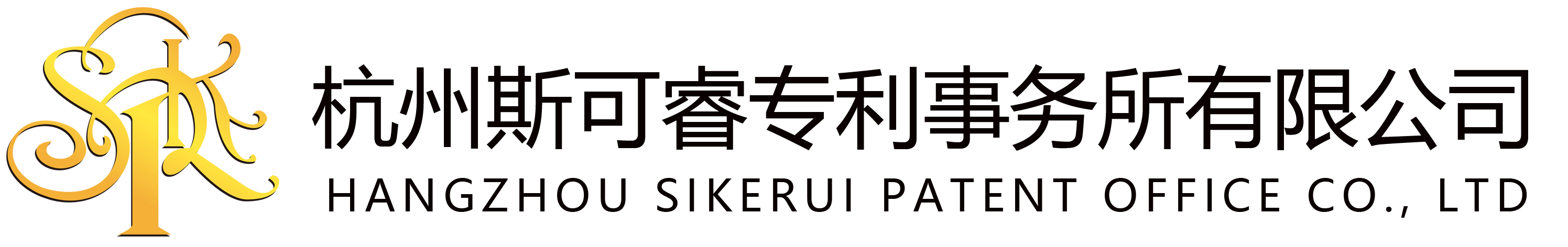 杭州斯可睿專(zhuān)利事務(wù)所有限公司